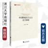 中国特色社会主义民主新论/“马克思主义理论和中国特色社会主义研究与建设”（暂定名）系列丛书/段治文/浙江大学出版社 商品缩略图0