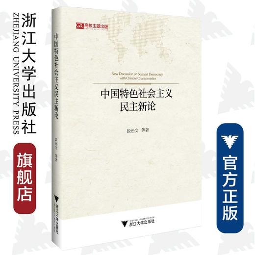 中国特色社会主义民主新论/“马克思主义理论和中国特色社会主义研究与建设”（暂定名）系列丛书/段治文/浙江大学出版社 商品图0