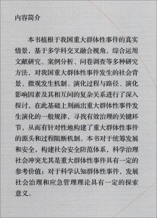 (仓发) 重大群体性事件发生、演化及其阻断机制研究/中国社会科学出版社/向良云/9787520363938 商品图1