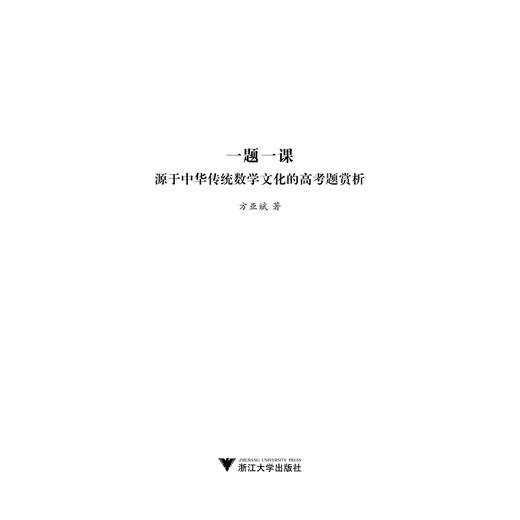 一题一课.源于中华传统数学文化的高考题赏析/一题一课/方亚斌/浙江大学出版社 商品图1