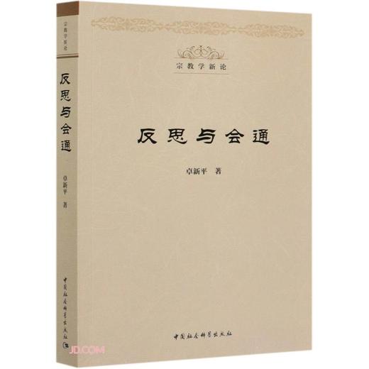 (仓发) 反思与会通/中国社会科学出版社/卓新平/9787520372343 商品图0