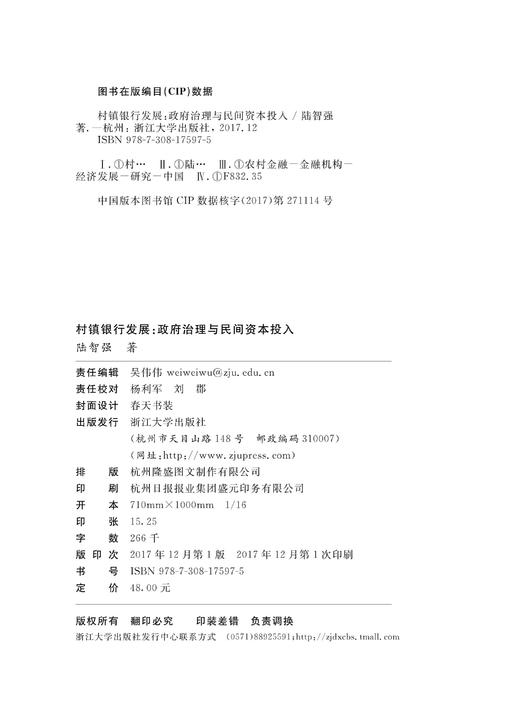 村镇银行发展：政府治理与民间资本投入/陆智强/浙江大学出版社 商品图2