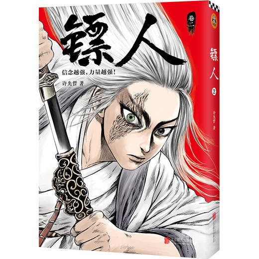 (仓发) 镖人2（同名动画腾讯视频热播！轰动日本的中国漫画！信念越强，力量越强！）/北京联合出版公司/许先哲/9787559615466 商品图2