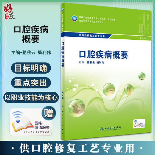 口腔疾病概要 第4版 全国中等卫生职业教育教材 供口腔修复工艺专业用 葛秋云 杨利伟 中职口腔 人民卫生出版社9787117329804 商品图0