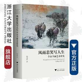 风雨悲笑写人生——李山书画艺术研究（精）/杨成寅/浙江大学出版社