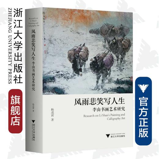 风雨悲笑写人生——李山书画艺术研究（精）/杨成寅/浙江大学出版社 商品图0
