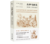 《新民说·古罗马的笑：演说家、弄臣和猴子》#此商品参加第十一届北京惠民文化消费季 商品缩略图0