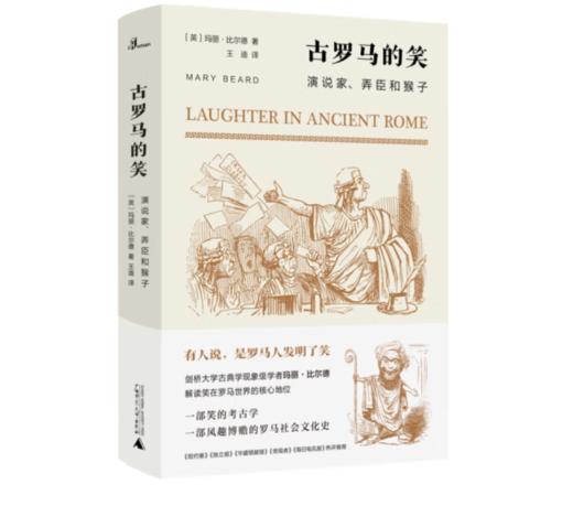 《新民说·古罗马的笑：演说家、弄臣和猴子》#此商品参加第十一届北京惠民文化消费季 商品图0