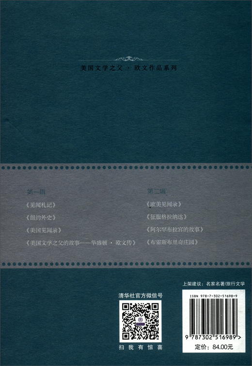 (仓发) 欧美见闻录/美国文学之父·欧文作品系列/清华大学出版社/[美]华盛顿·欧文（Washington,Irving）/9787302516989 商品图2