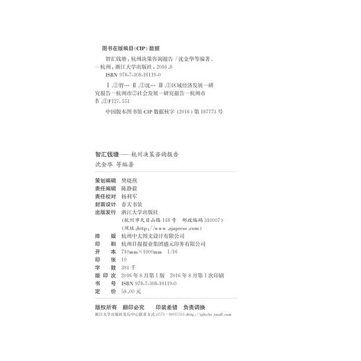 智汇钱塘——杭州决策咨询报告/沈金华/浙江大学出版社 商品图1