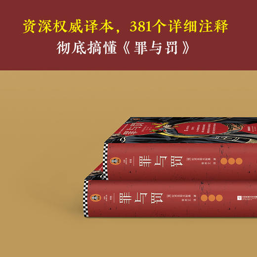 (仓发) 罪与罚（只有《罪与罚》写透了，人人都知道却不敢说的人性阴暗面！精装珍藏版！）（读客经典文库）/江苏凤凰文艺出版社/[俄]陀思妥耶夫斯基（Фёд/9787559438881 商品图4