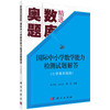 (仓发) 国际中小学数学能力检测试题解答（小学高年级组）/科学出版社/朱华伟，孙文先，郑焕/9787030562524 商品缩略图0