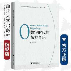 数字时代的东方音乐(精)/互联网语境中中外音乐交互影响研究丛书/喻辉/浙江大学出版社