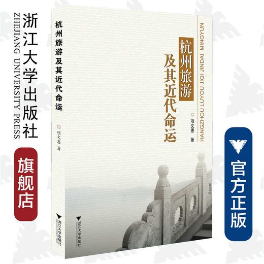 杭州旅游及其近代命运/项文惠/浙江大学出版社 商品图0