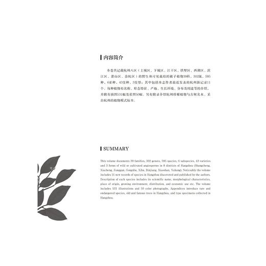 杭州植物志(第3卷)(精)/陈伟杰/胡江琴/总主编:余金良/卢毅军/金孝锋/傅承新/浙江大学出版社/自然保护/动物/分类/珍惜濒危/志书 商品图4