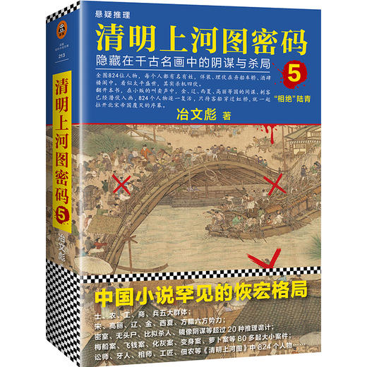 (仓发) 清明上河图密码5:隐藏在千古名画中的阴谋与杀局/北京联合出版公司/冶文彪/9787559619846 商品图0
