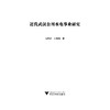 近代武汉公用水电事业研究/向明亮/刘海梅/浙江大学出版社 商品缩略图1