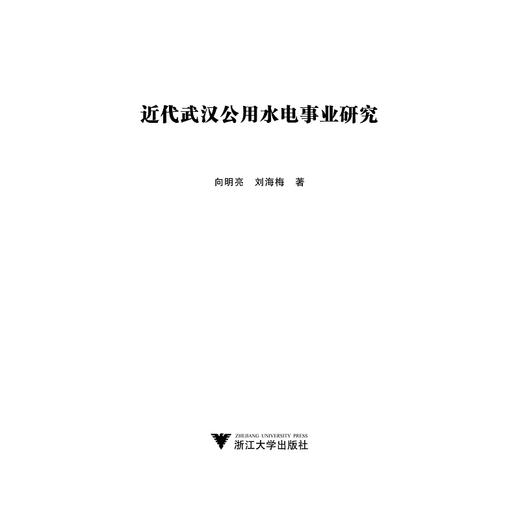 近代武汉公用水电事业研究/向明亮/刘海梅/浙江大学出版社 商品图1