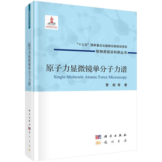 (仓发) 原子力显微镜单分子力谱/科学出版社/曹毅等/9787508859774 商品图0
