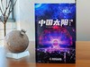 (仓发) 《三体》作者刘慈欣少儿科幻系列：中国太阳/科学普及出版社/刘慈欣/9787110102473 商品缩略图3