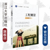工程测量/非测绘专业浙江省普通高校十三五新形态教材/董洪晶/浙江大学出版社 商品缩略图0