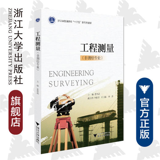 工程测量/非测绘专业浙江省普通高校十三五新形态教材/董洪晶/浙江大学出版社 商品图0