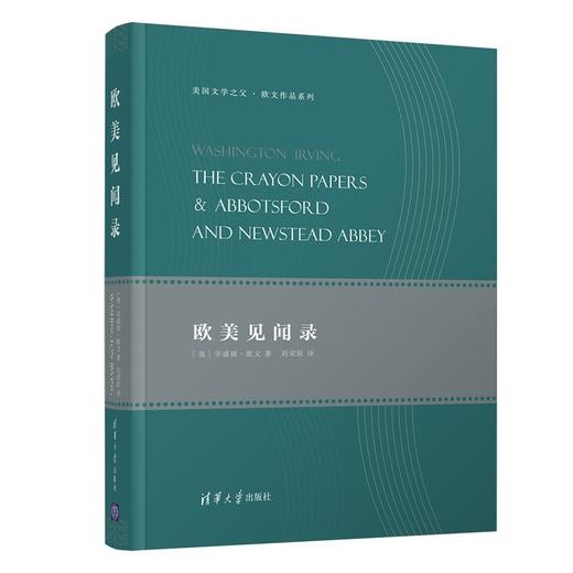 (仓发) 欧美见闻录/美国文学之父·欧文作品系列/清华大学出版社/[美]华盛顿·欧文（Washington,Irving）/9787302516989 商品图0