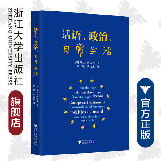 话语、政治、日常生活 /露丝·沃达克 商品图0