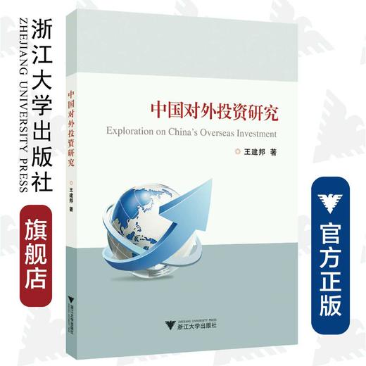 中国对外投资研究/王建邦/浙江大学出版社 商品图0