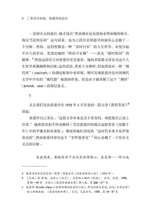 苍凉与世故——张爱玲的启示(李欧梵作品)(精)/李欧梵/浙江大学出版社 商品图2