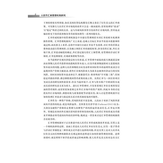 人民币汇率管理机制研究——风险溢价视角下的汇率调控时机选择/陈雪/金雪军/浙江大学出版社 商品图5