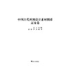中国古代丝绸设计素材图系：辽宋卷/徐铮、蔡欣|总主编:赵丰/浙江大学出版社 商品缩略图1