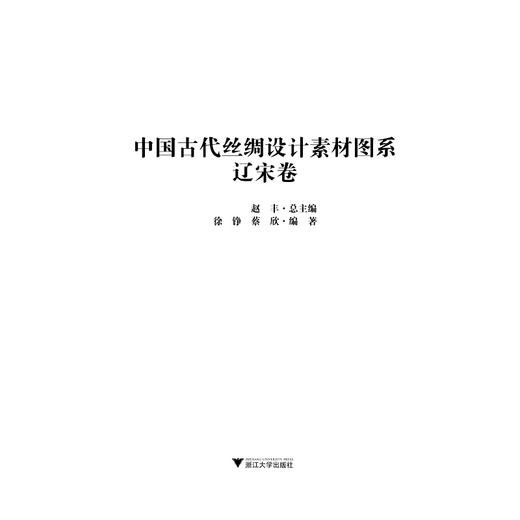 中国古代丝绸设计素材图系：辽宋卷/徐铮、蔡欣|总主编:赵丰/浙江大学出版社 商品图1