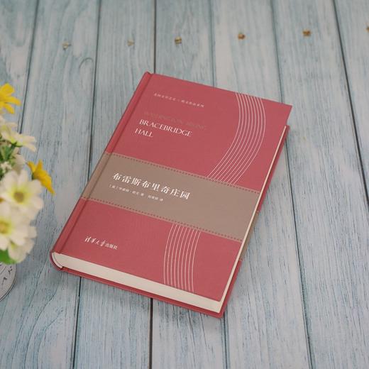 (仓发) 布雷斯布里奇庄园（美国文学之父·欧文作品系列）/清华大学出版社/[美]华盛顿·欧文/9787302514664 商品图3