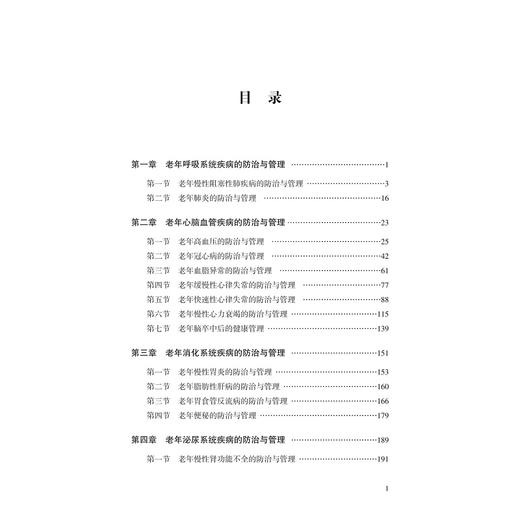 常见老年病的防治与管理/艾叶草阅读/谢海宝/沈建平/浙江大学出版社/护理/科普 商品图5