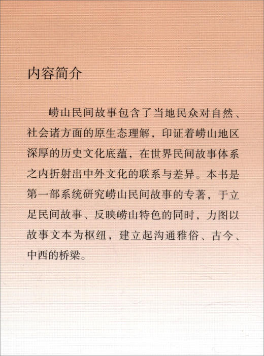(仓发) 崂山民间故事研究/中国社会科学出版社/汪泽，赵伟，朱绍雨/9787520370516 商品图1