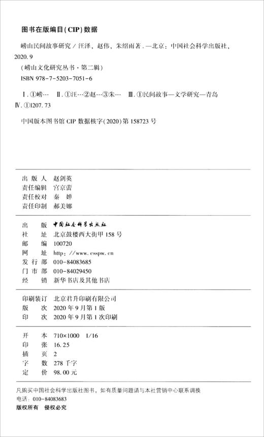 (仓发) 崂山民间故事研究/中国社会科学出版社/汪泽，赵伟，朱绍雨/9787520370516 商品图2