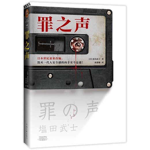 (仓发) 罪之声（日本世纪悬案改编，毁灭一代人安全感的凶手至今是谜！登顶周刊文春推理BEST10）读客悬疑文库/河南文艺出版社/[日]盐田武士/9787555911876 商品图8