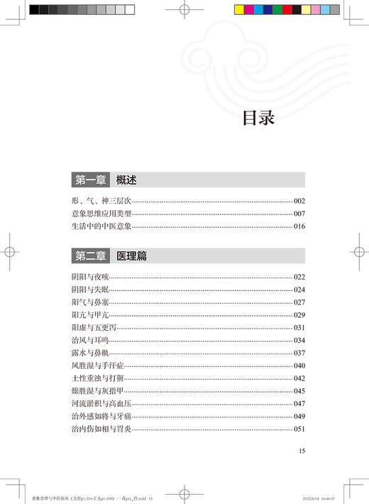 意象思维与中医临床 范圣华 王云涛 谌海燕 著 中医学书籍 中医临床诊治古今医家典型临床验案 人民卫生出版社9787117330398 商品图2