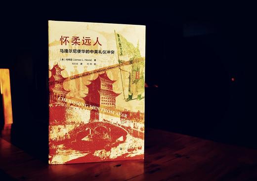 (仓发) 思想会·怀柔远人：马嘎尔尼使华的中英礼仪冲突/社会科学文献出版社/何伟亚（James,L.,Hevia）/9787520147620 商品图1