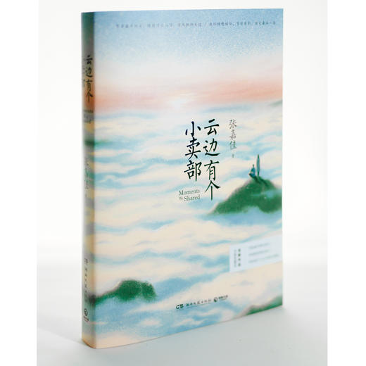 (仓发) 【自营包邮】云边有个小卖部（陆定昊诚挚推荐，随书附赠云边镇四季明信片和张嘉佳作词惊喜彩蛋）/湖南文艺出版社/张嘉佳/9787540487645 商品图6