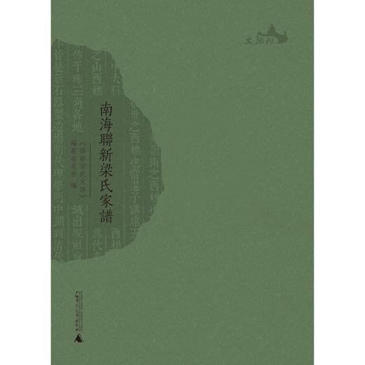 (仓发) 南海联新梁氏家谱/广西师范大学出版社/温春来，梁耀斌，梁全财/9787559833587 商品图1