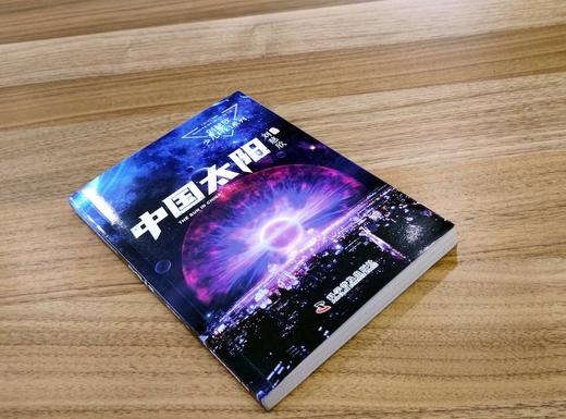 (仓发) 《三体》作者刘慈欣少儿科幻系列：中国太阳/科学普及出版社/刘慈欣/9787110102473 商品图2