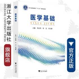 医学基础(浙江省普通高校十三五新形态教材) /李宏伟/李洁/刘玉新/浙江大学出版社