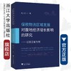 保税物流区域发展对腹地经济增长的影响研究——以浙江省为例/戴小红/浙江大学出版社 商品缩略图0