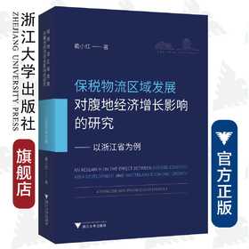 保税物流区域发展对腹地经济增长的影响研究——以浙江省为例/戴小红/浙江大学出版社