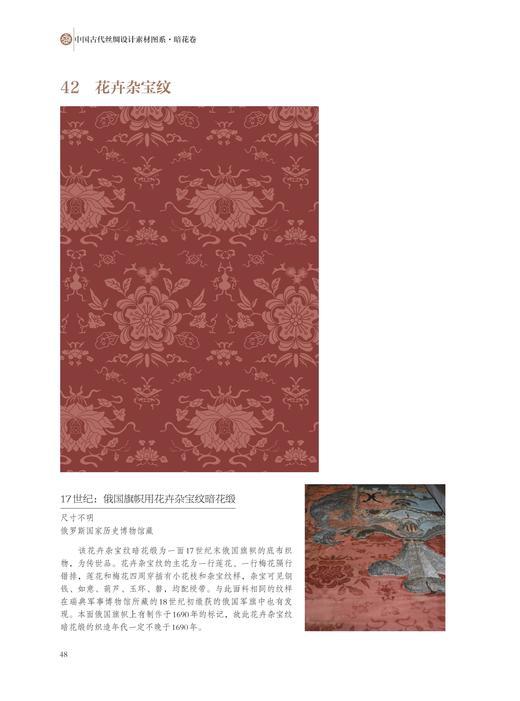 中国古代丝绸设计素材图系：暗花卷|总主编:赵丰/浙江大学出版社 商品图3