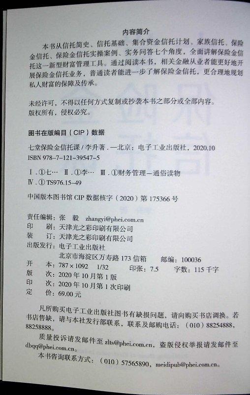 七堂保险金信托课 李升 集合资金信托计划保险金信托实操案例保险金信托知识普 新时代中高净值人群财富管理顶层设计 商品图2