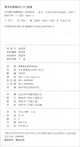 (仓发) 中国儒学缄默维度/中国社会科学出版社/张昭炜/9787520366342