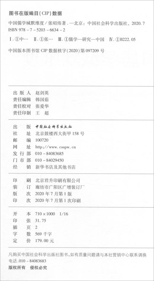 (仓发) 中国儒学缄默维度/中国社会科学出版社/张昭炜/9787520366342 商品图0